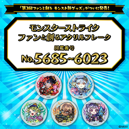 【Part12】モンスターストライク  ファンと創る アクリルフレーク