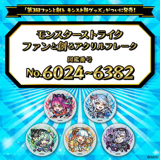 【Part13】モンスターストライク  ファンと創る アクリルフレーク
