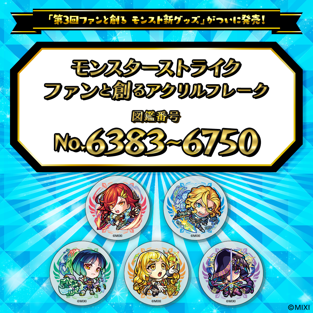 【Part14】モンスターストライク  ファンと創る アクリルフレーク