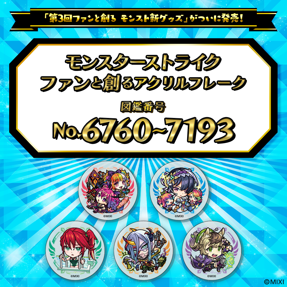 【Part15】モンスターストライク  ファンと創る アクリルフレーク