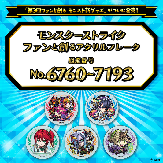 【Part15】モンスターストライク  ファンと創る アクリルフレーク