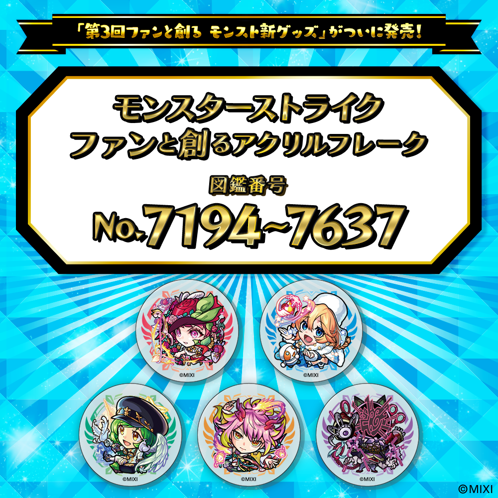 【Part16】モンスターストライク  ファンと創る アクリルフレーク