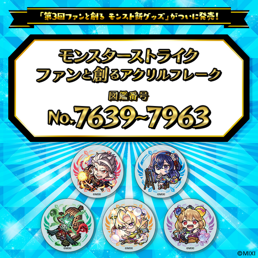 【Part17】モンスターストライク  ファンと創る アクリルフレーク