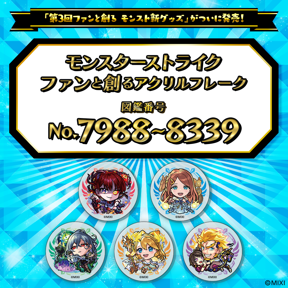 【Part18】モンスターストライク  ファンと創る アクリルフレーク