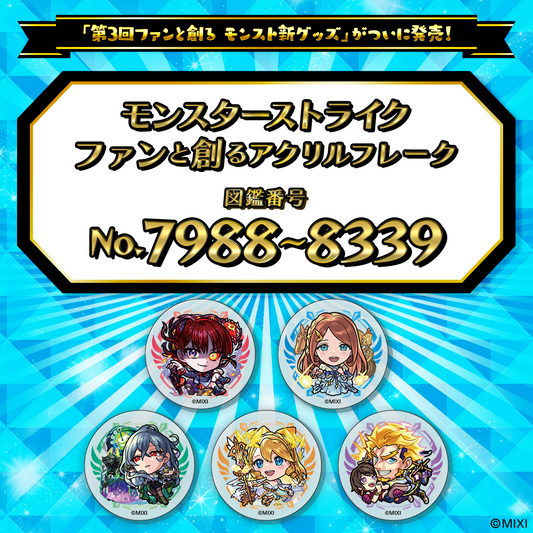 【Part18】モンスターストライク  ファンと創る アクリルフレーク