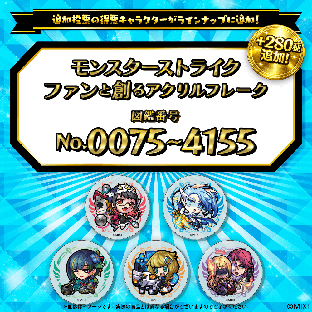 【追加Part1】モンスターストライク  ファンと創る アクリルフレーク