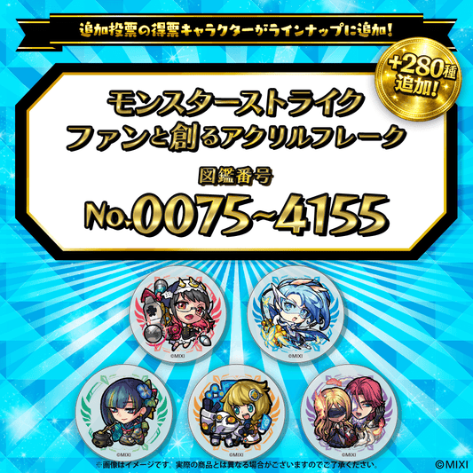 【追加Part1】モンスターストライク  ファンと創る アクリルフレーク