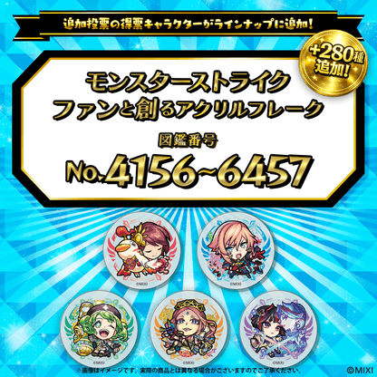 【追加Part2】モンスターストライク  ファンと創る アクリルフレーク