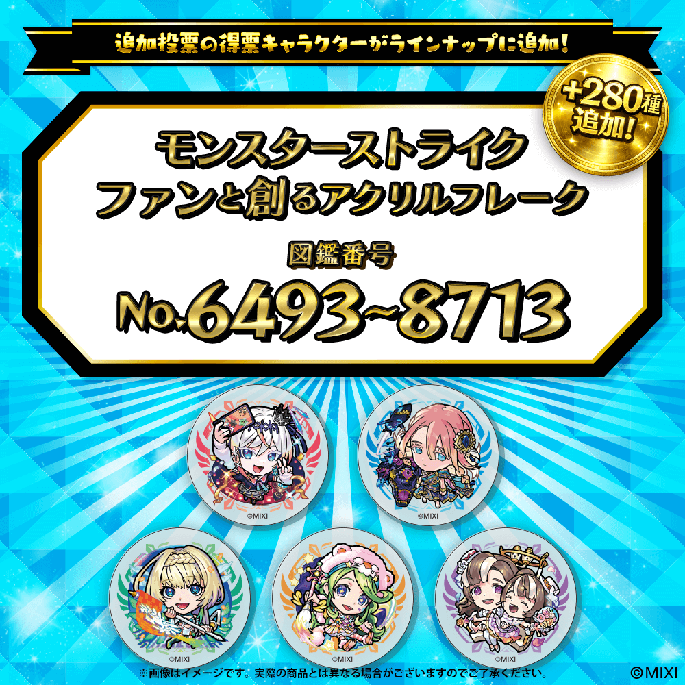 【追加Part3】モンスターストライク  ファンと創る アクリルフレーク
