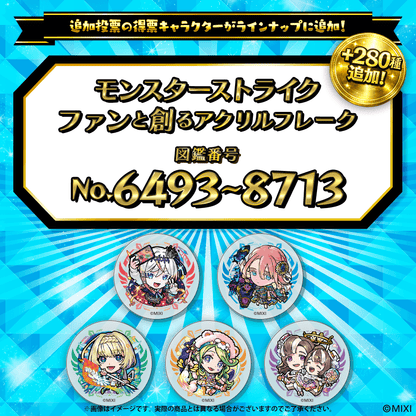 【追加Part3】モンスターストライク  ファンと創る アクリルフレーク