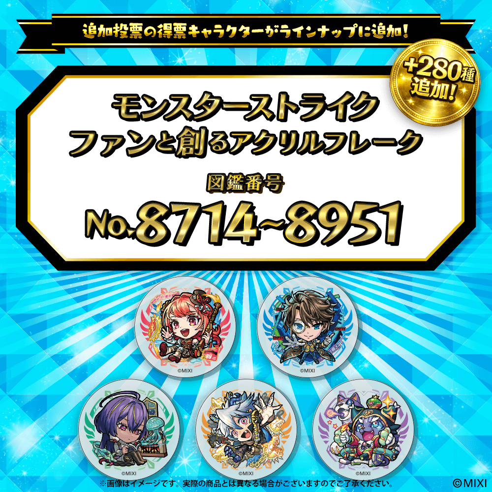 【追加Part4】モンスターストライク  ファンと創る アクリルフレーク