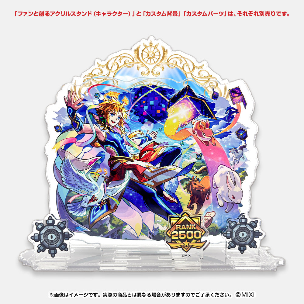 モンスターストライク ファンと創る アクリルスタンド 背景パーツ