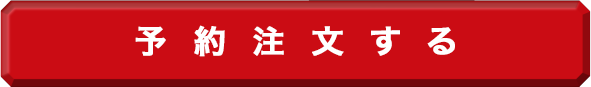 予約注文する