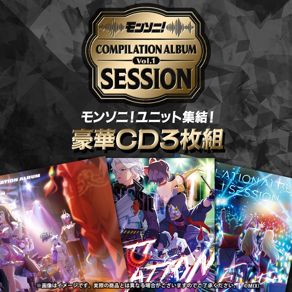モンソニ！コンピレーションアルバム Vol.1 〜Session〜