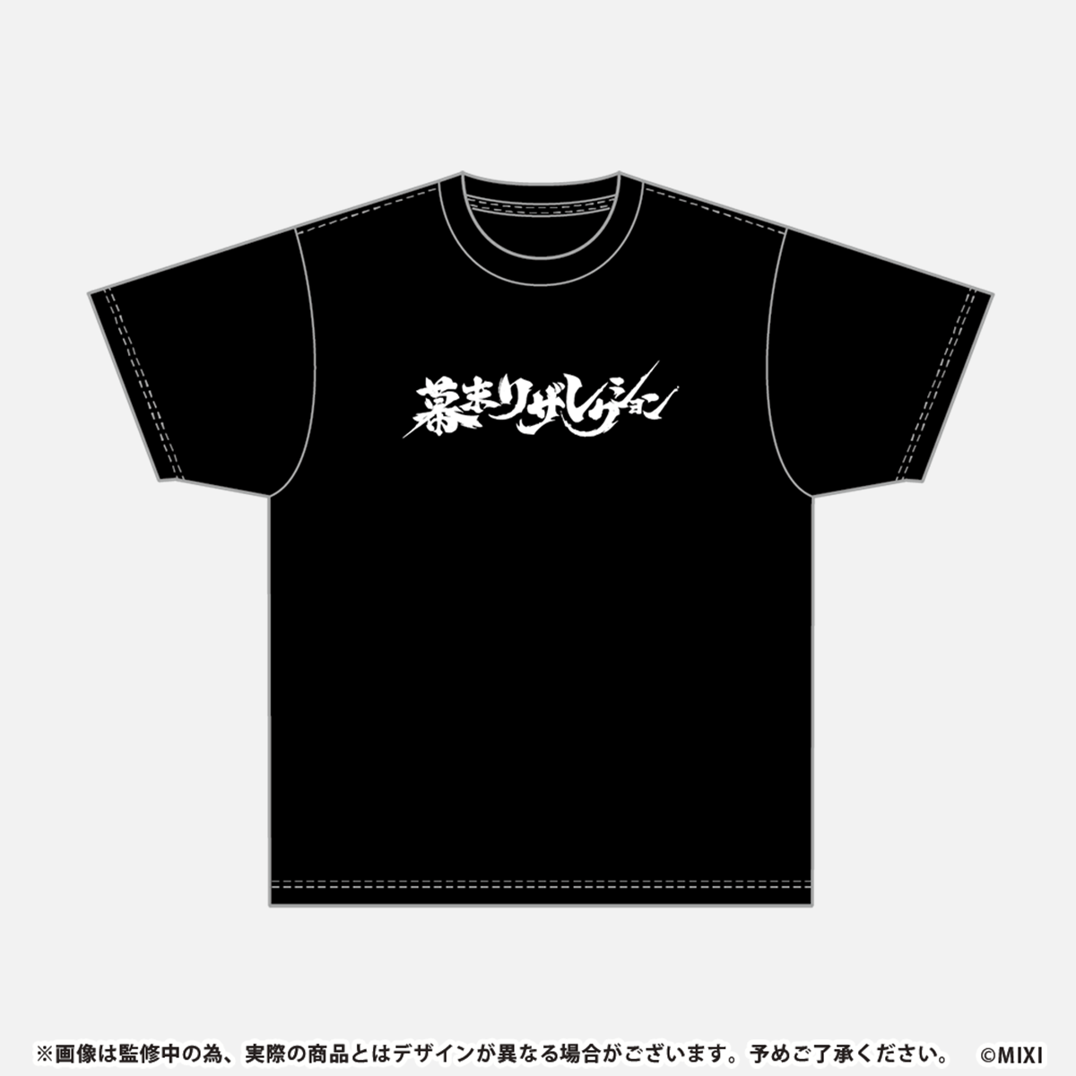 モンソニ！Tシャツ 幕末リザレクション