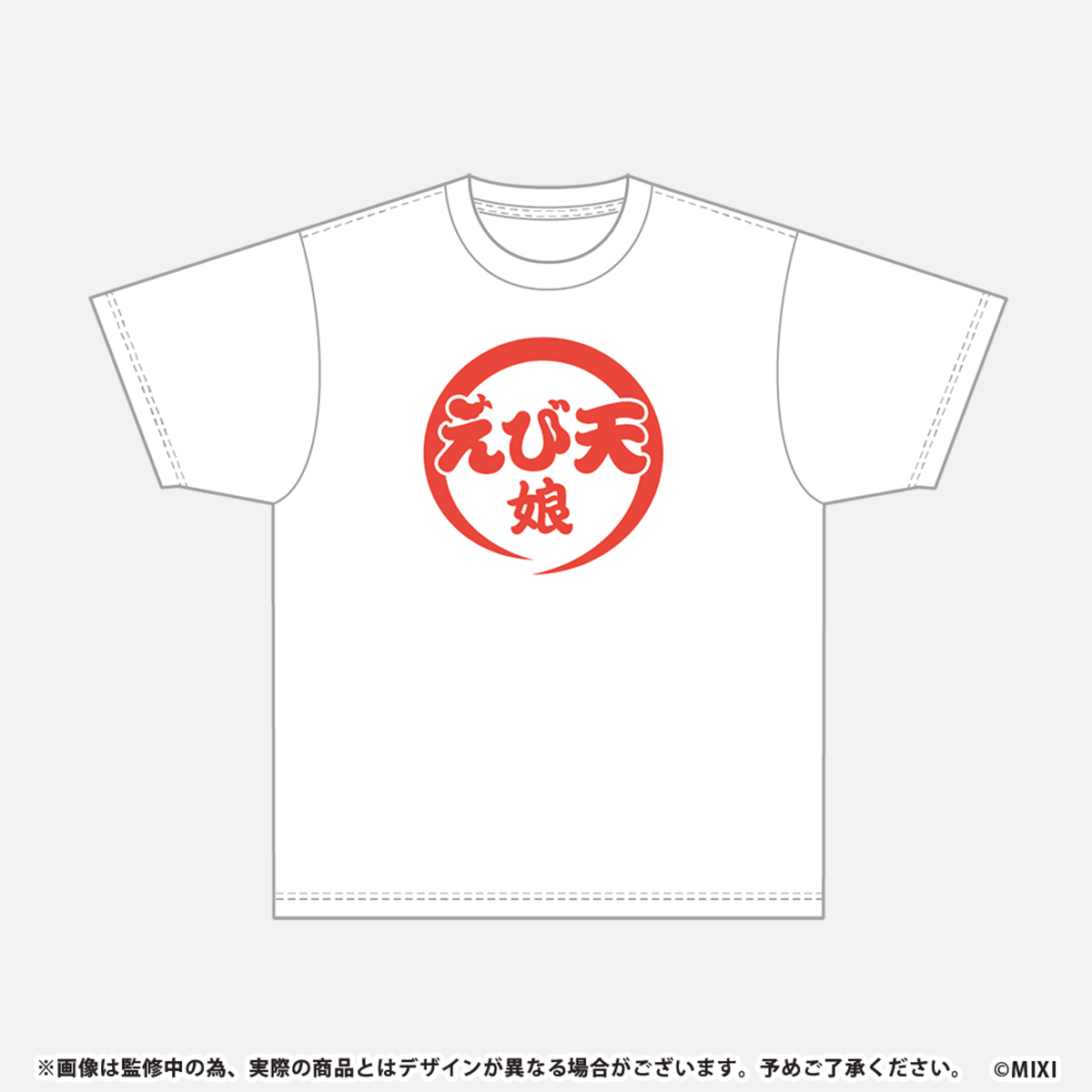 モンソニ！Tシャツ えび天娘。