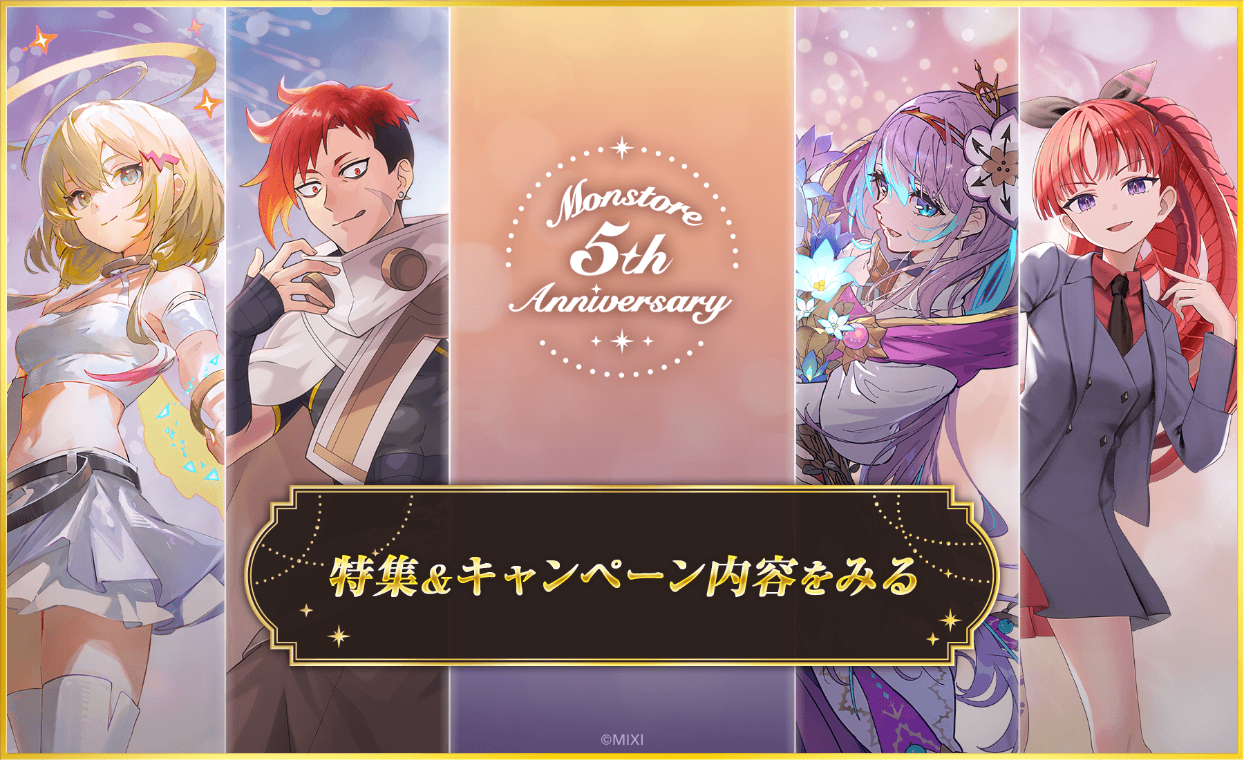 モンストア5周年記念LP