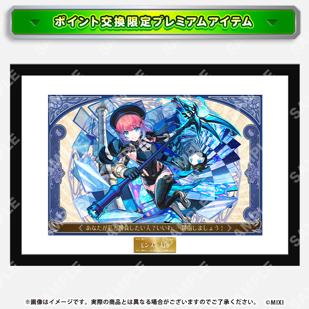 【ポイント交換限定】【5000P】モンスターストライク モンストア限定キャラがえらべるメッセージ入り高精細複製イラスト