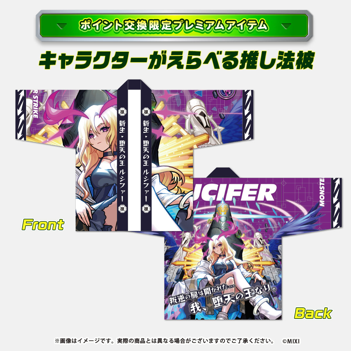 【ポイント交換限定】【3000P】モンスターストライク モンストア限定 推し法被