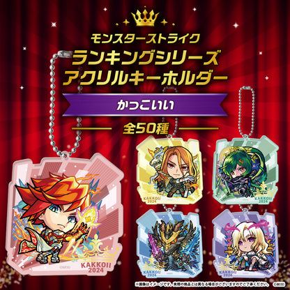 モンスターストライク ランキングシリーズ アクリルキーホルダー kakkoii