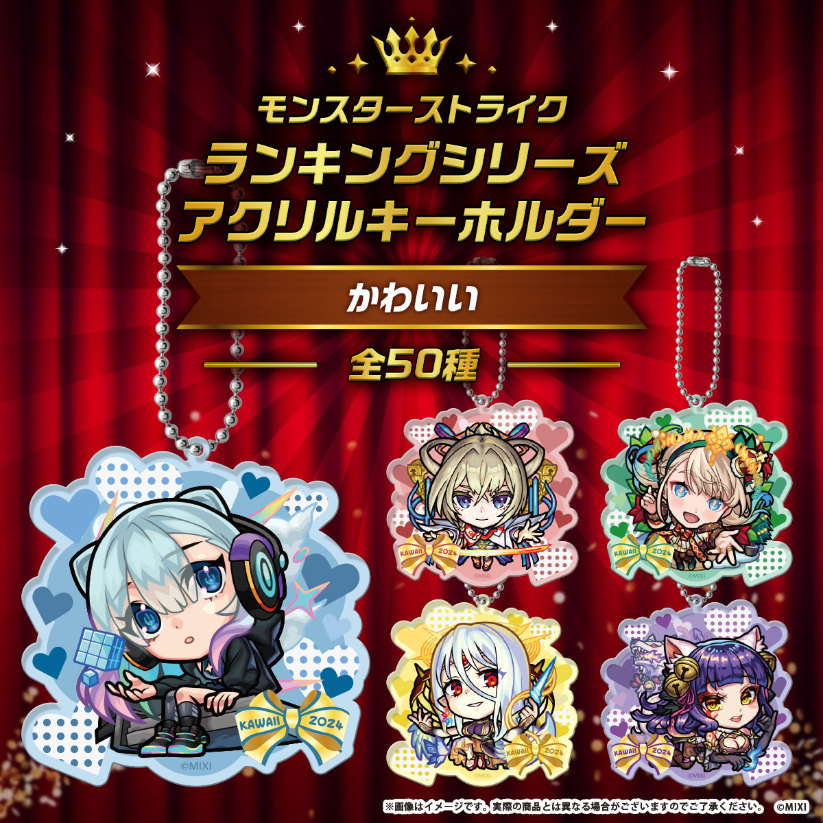 モンスターストライク ランキングシリーズ アクリルキーホルダー kawaii