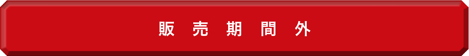 販売期間外