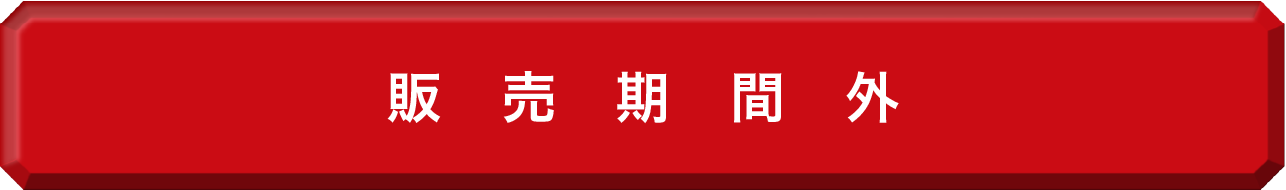 販売期間外