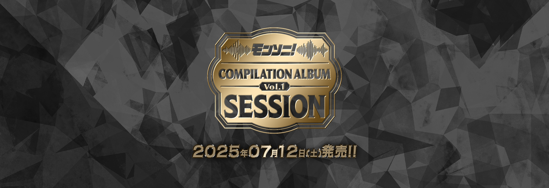 モンソニ！コンピレーションアルバムVol.1〜Session〜　2025年7月12日発売！