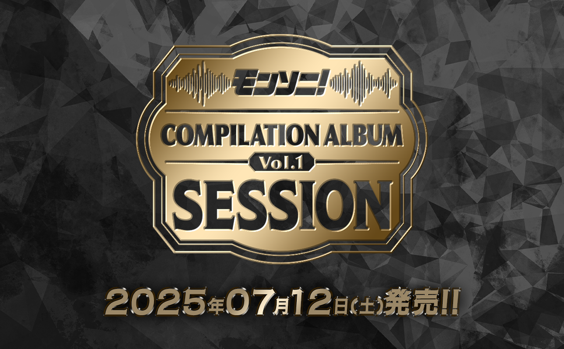 モンソニ！コンピレーションアルバムVol.1〜Session〜　2025年7月12日発売！