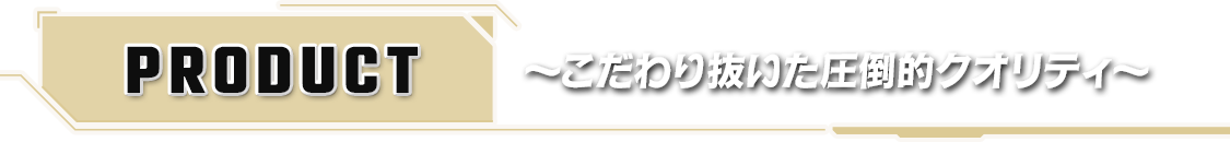 PRODUCT　～モンソニ！アルバムのここがすごい！～