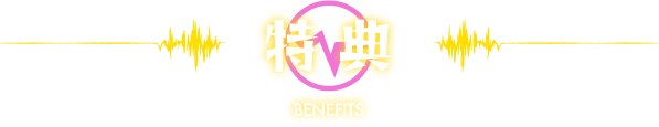特典