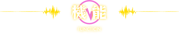 機能