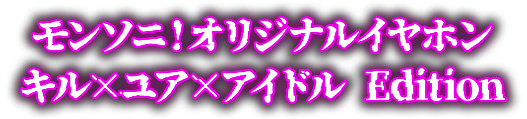 モンソニ！オリジナル有線イヤホン キル×ユア×アイドルエディション