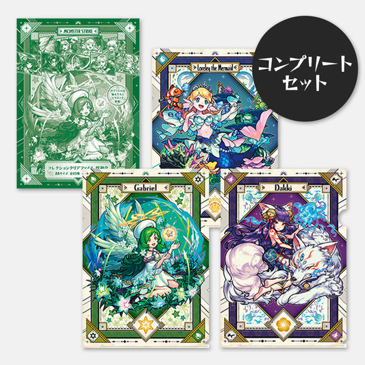 コレクションクリアファイル 獣神化 コンプリートセット